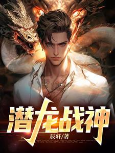 潜龙战尊
