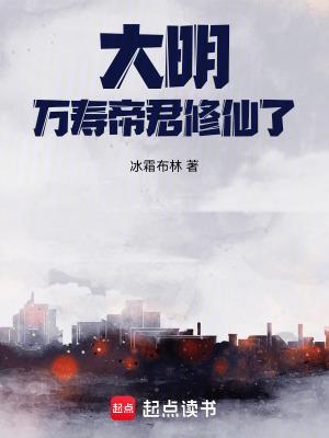 大明万寿帝君修仙了!txt