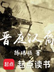 晋庭汉裔无错字