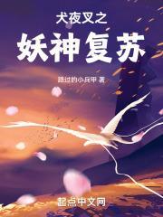 犬夜叉之妖皇系统