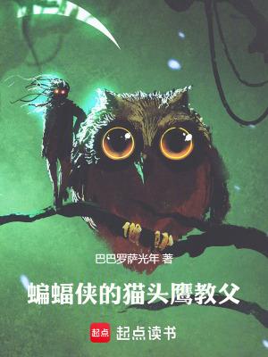 蝙蝠侠的猫头鹰教父龙空