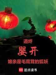 娘亲是毛茸茸的狐妖免费观看