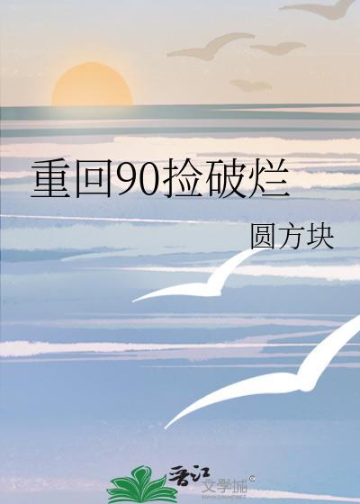 重回90捡破烂买下半条街