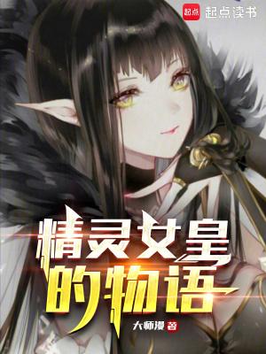 精灵女皇的物语为什么下架了