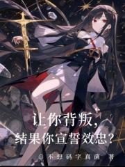 背叛能让你获得自由歌词