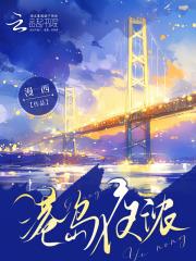 港岛夜浓免费
