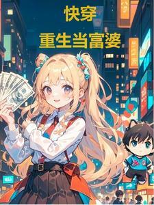 快穿！重生当富婆