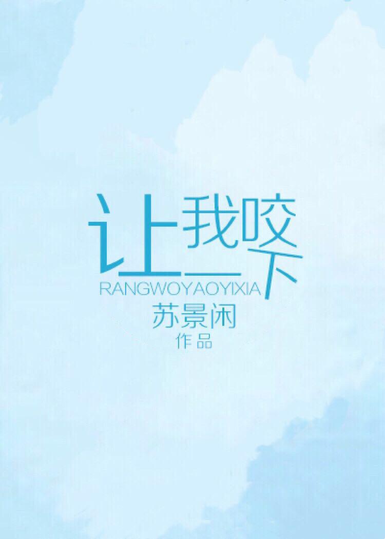咬上你指尖