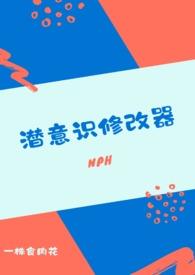 潜意识修改器(nph)