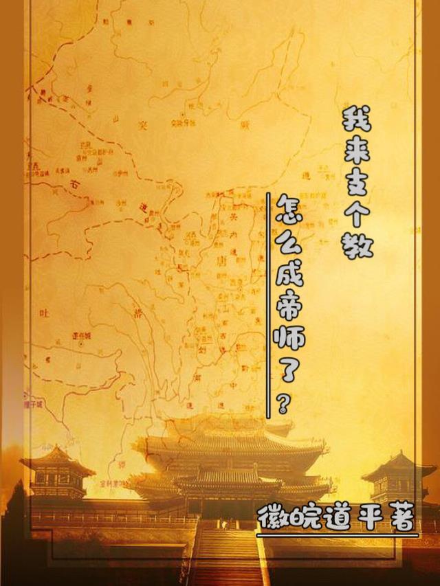 大明：我来支个教怎么成帝师了？