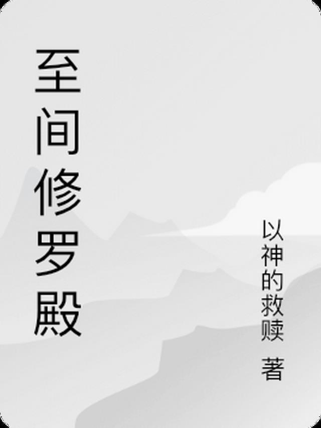 至间修罗殿