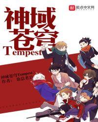 神域苍穹Tempest