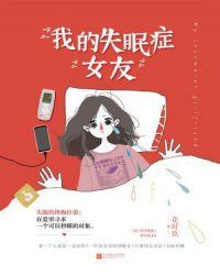 我的失眠症女友