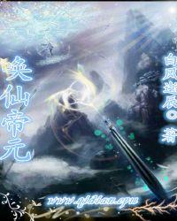 唤仙帝元