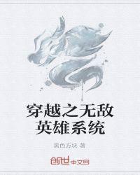 穿越之无敌英雄系统