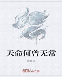 天命何曾无常