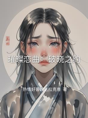 璀璨恋曲：破晓之约